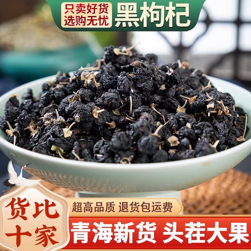 黑枸杞野生正品500g克散装青海肾大果免洗无硫黑枸杞茶男女泡水茶