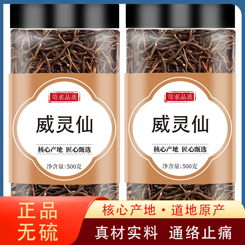 威灵仙中药材正品野生威灵仙泡脚中草药青龙须老虎须另售楮实子