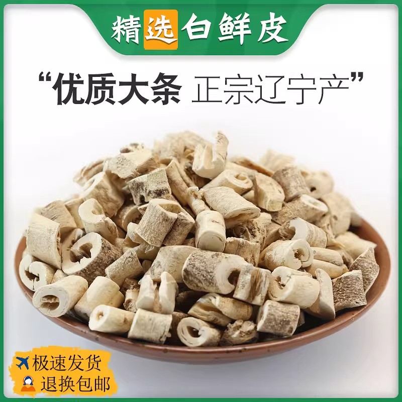 白鲜皮中药材250g白皮正品白鲜皮粉白藓皮非野生北鲜皮八股牛根