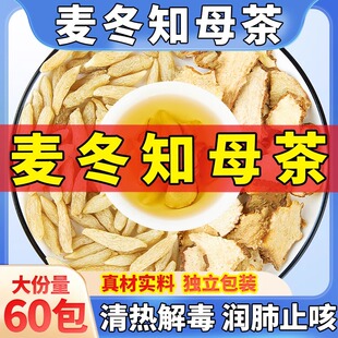 麦冬知母茶麦冬和知母中药材组合干货正品泡水煮水独立包装毛知母