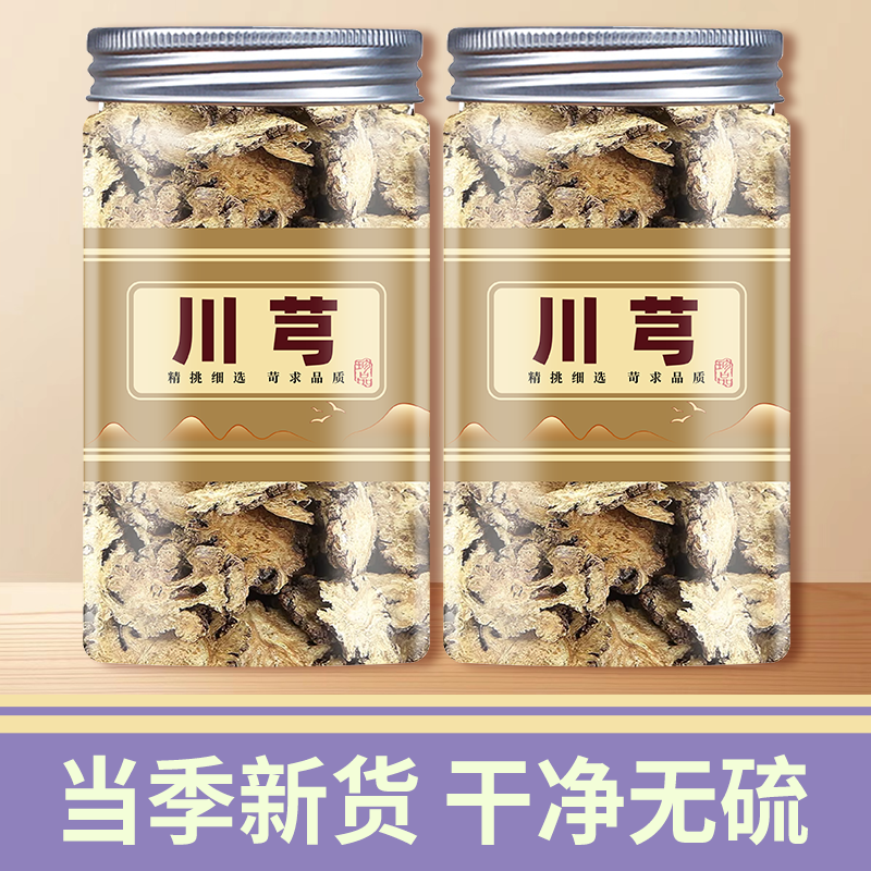川芎中药材正品旗舰店野生川弓川穹粉生地黄当归白芍的功效与作用