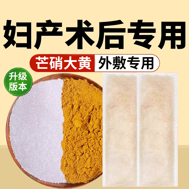 大黄芒硝外敷袋中药材芒硝粉正品消敷贴肿产后腹部芒销皮硝外敷包