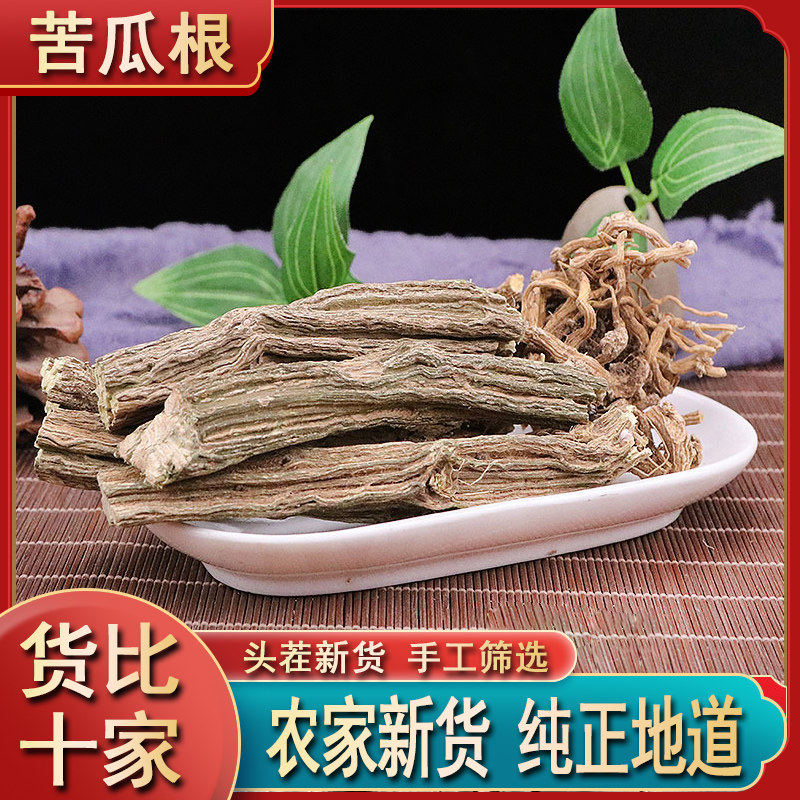 苦瓜根野生苦瓜干根干货瓜根苦瓜藤根整根苦瓜根苦瓜根粉包邮