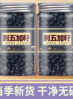 刺五加籽野生中药材5oog刺五加子茶叶根片刺五加果实东北刺骨加籽
