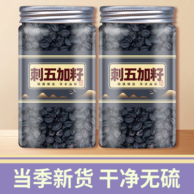 刺五加籽野生中药材5oog刺五加子茶叶根片刺五加果实东北刺骨加籽
