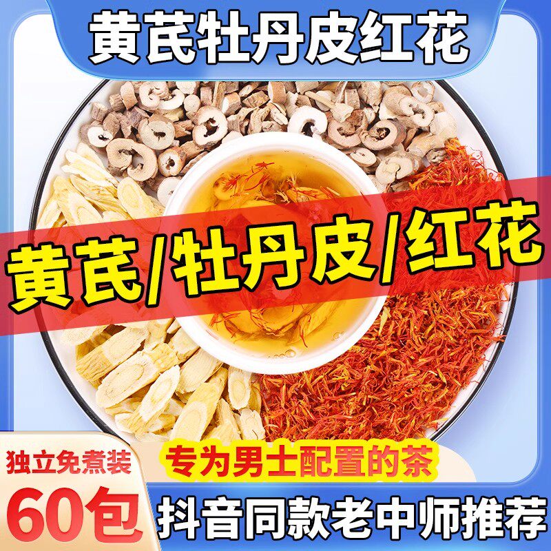 黄芪牡丹皮红花正品中药材组合袋泡茶男性泡水喝非野生官方旗舰店