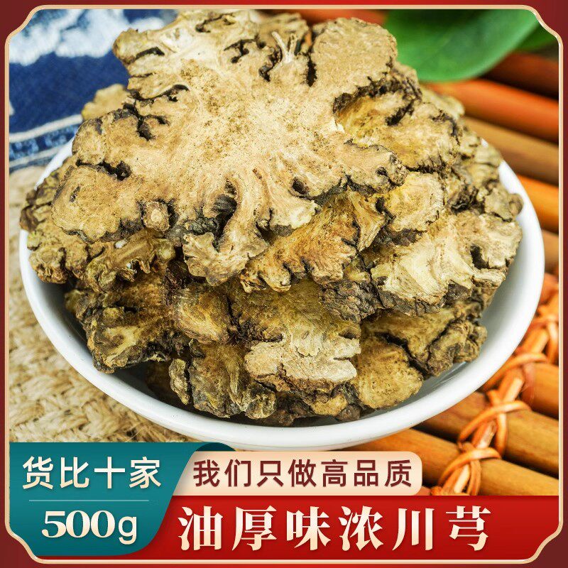 川芎中药材500g 新鲜干片 川穹粉红花川芎茶红花乳香川芎丹参当归
