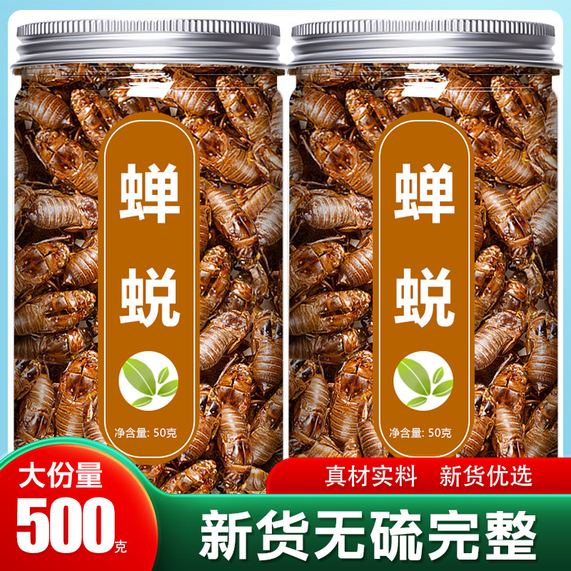 中药材蝉蜕 100g蝉脱 金蝉衣金蝉壳蝉皮蝉壳蝉衣知了皮 知了壳粉