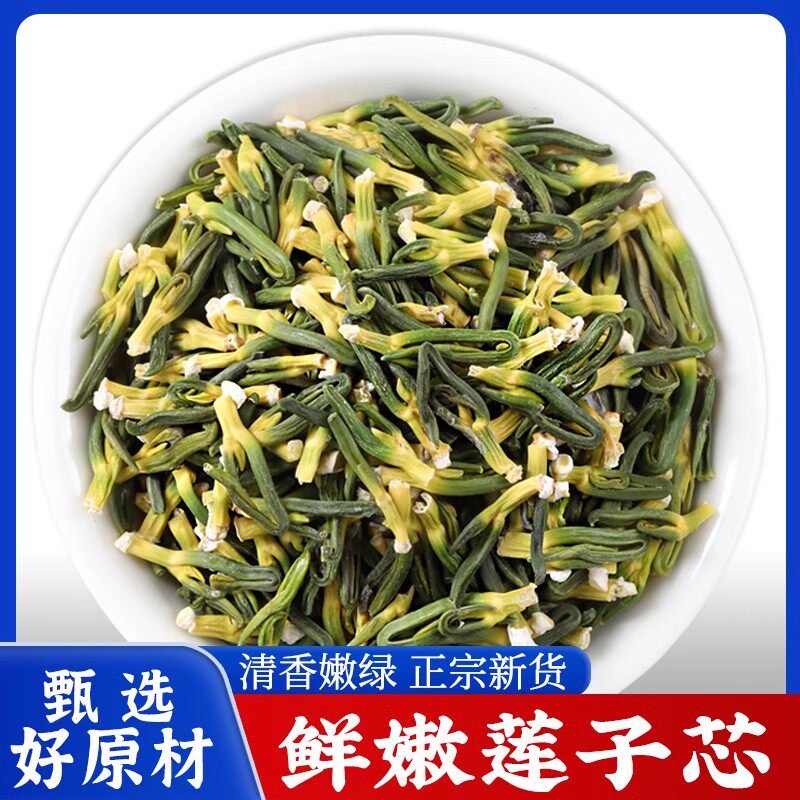 莲子芯中药材莲子心茶正品新货莲子芯新鲜干货优质莲子芯泡水功效