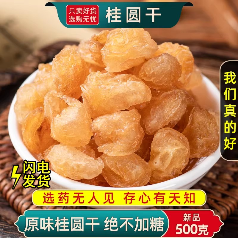 桂圆肉250g/500克新货龙眼肉干泡水干吃桂圆无核肉干货煲汤散装