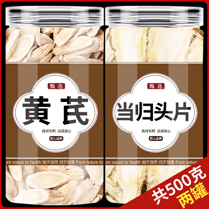 当归黄芪片气血养生茶官方旗舰店中药材纯正品特级野生补气养血粉