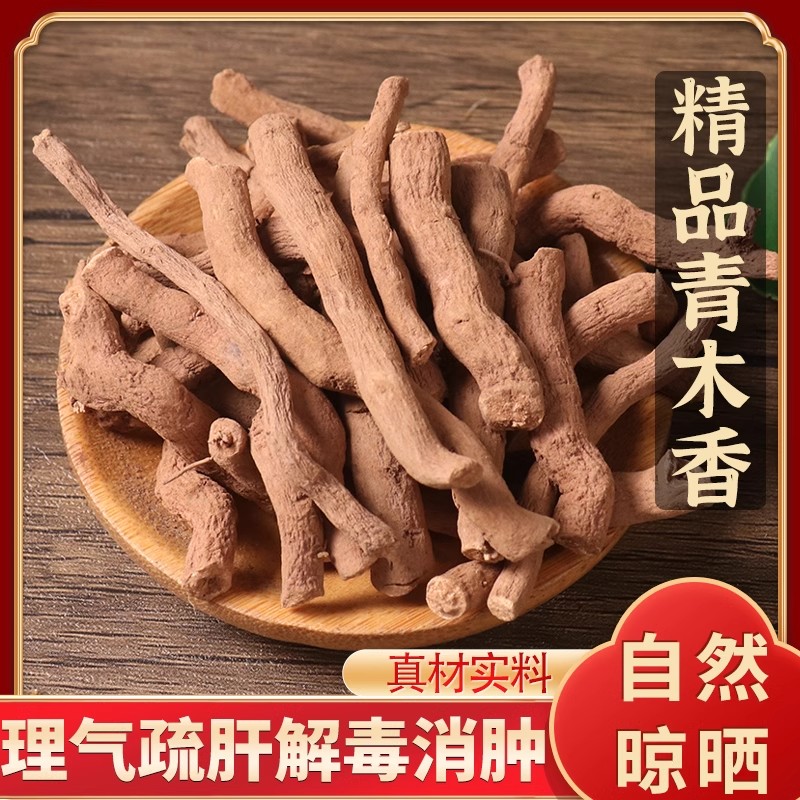 青木香中药材500g官方正品青藤香蛇参根铁扁担土木香马兜铃根泡水