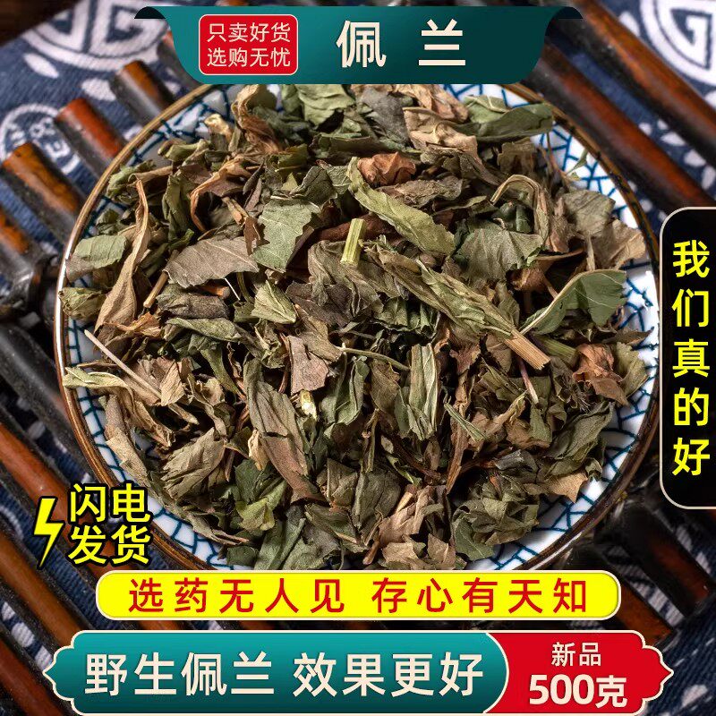 野生佩兰中药材500克/250/100g 佩兰叶佩兰草药另售香薷藿香佩兰