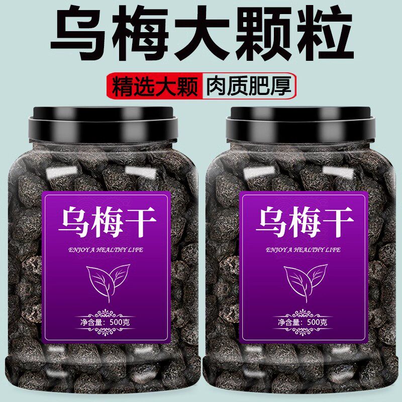 乌梅中药材天山特级泡茶泡水酸梅汤原料烟熏乌梅药用500g