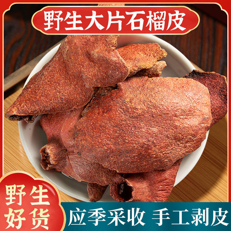 石榴皮中药材正品500g官方旗舰店干石榴皮壳酸石榴皮粉新货无硫