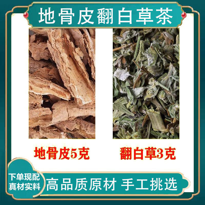 地骨皮翻白草茶泡水高品质原料地节皮番白草代茶饮地骨皮翻白草