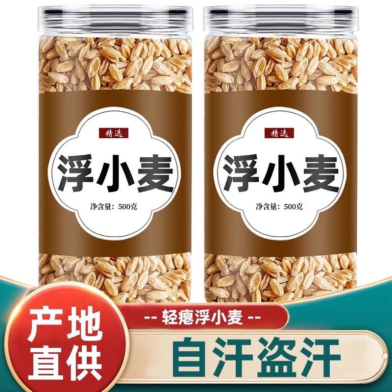 浮小麦中药材浮麦旗舰店茶正宗甘麦汤止汗大枣甘草黄芪茶包瘪麦子