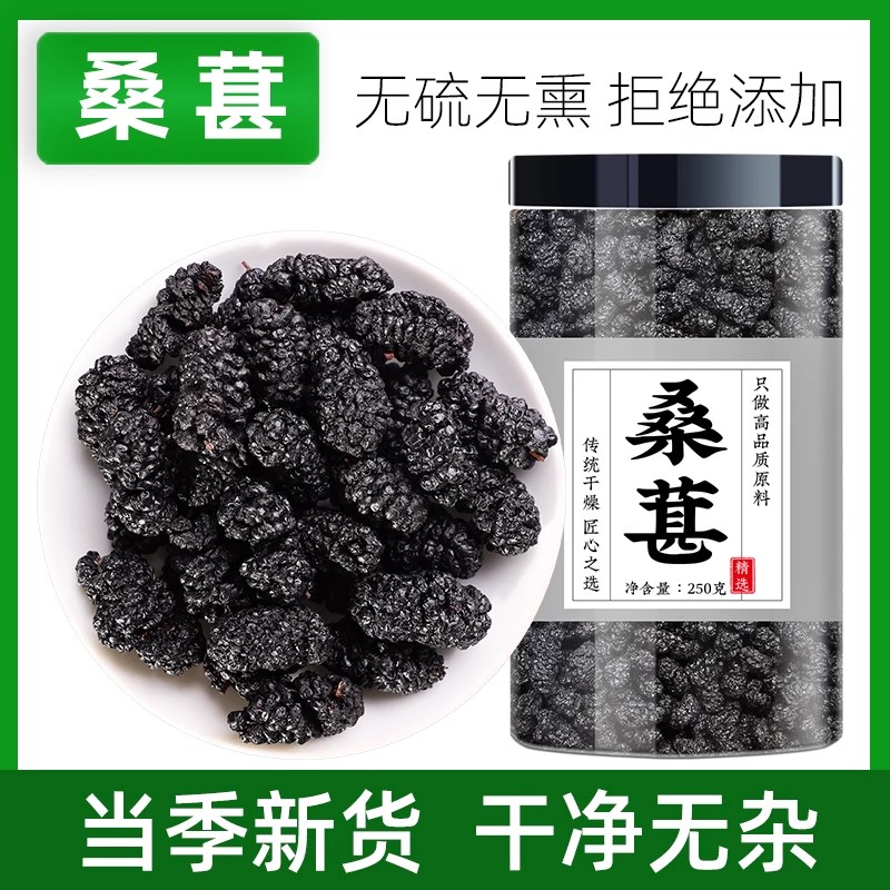 桑葚泡茶专用桑甚干货特级新疆免洗大果桑葚干吃即食桑椹泡酒专用
