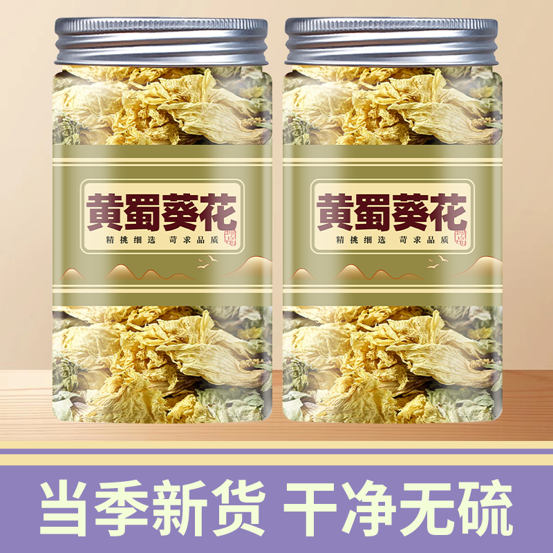 黄蜀葵花中药材500g正品新货黄葵花干货黄秋葵花正宗无硫大蜀季花
