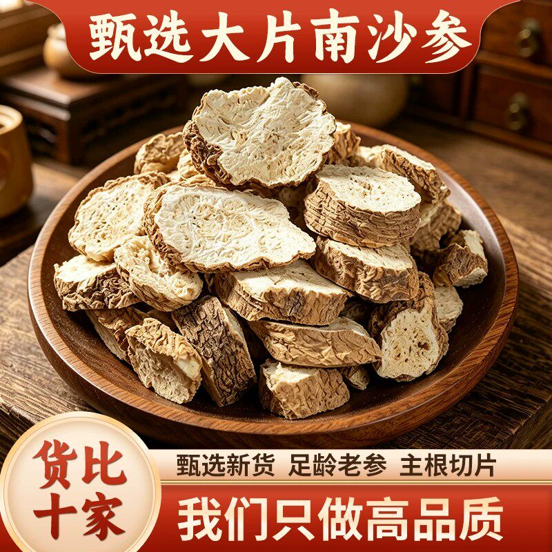 野生南沙参中药材干货250g100克新货泡沙参山沙参片正品