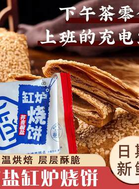迷你友品荞麦椒盐缸炉烧饼