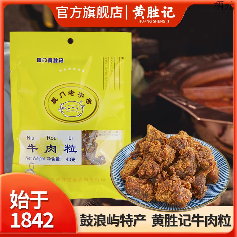 厦门黄胜记牛肉粒48g 福建特产老字号风干牛肉干小吃网红休闲零食