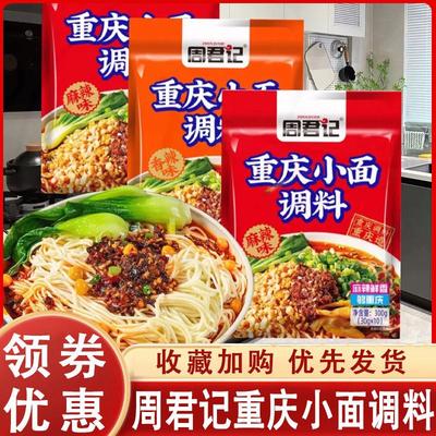 周君记重庆小面调料30gx10