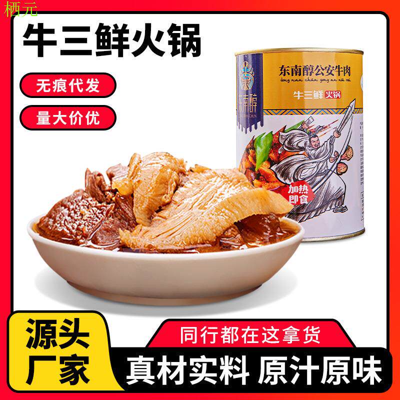 【包邮】东南醇预制菜公安县牛肉罐头肉牛杂熟食火锅食材清真食品