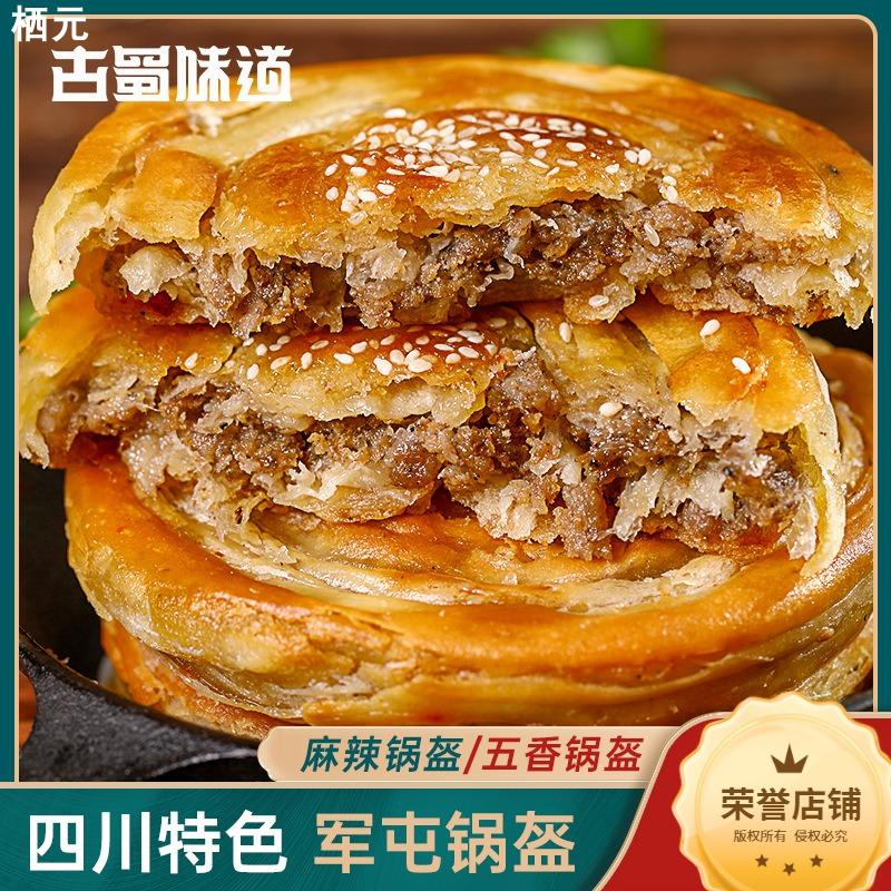 军屯锅盔四川成都特产肉锅魁馅饼零食早餐半成品地方特色小吃