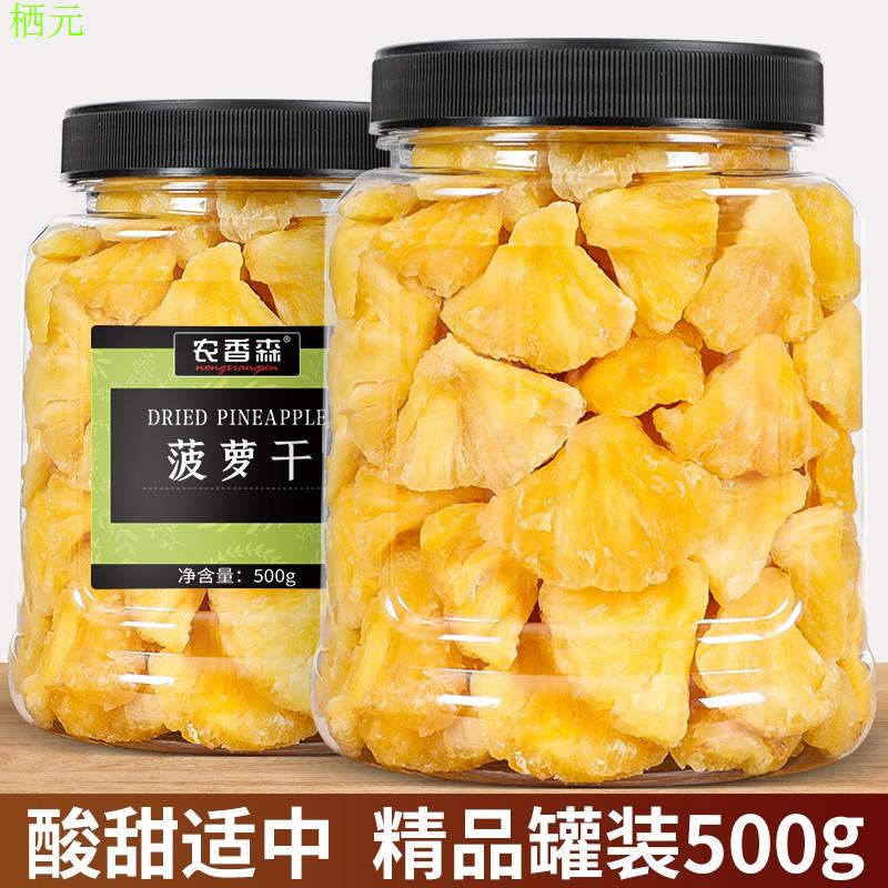 菠萝干500g散装凤梨菠萝片水果干罐装萝波果脯蜜饯泡水零食