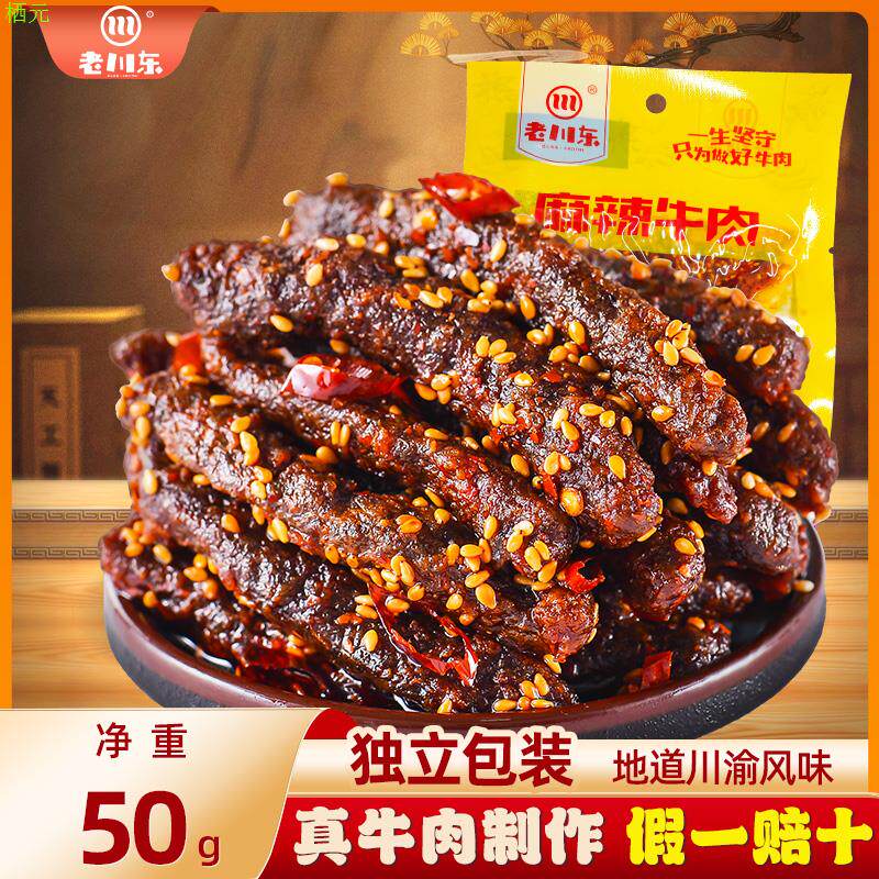 老川东麻辣牛肉干香辣味四川特产零食小吃成都牛肉熟食50g袋装