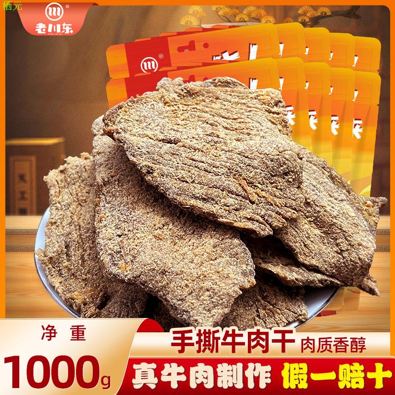 老川东五香牛肉片2斤装四