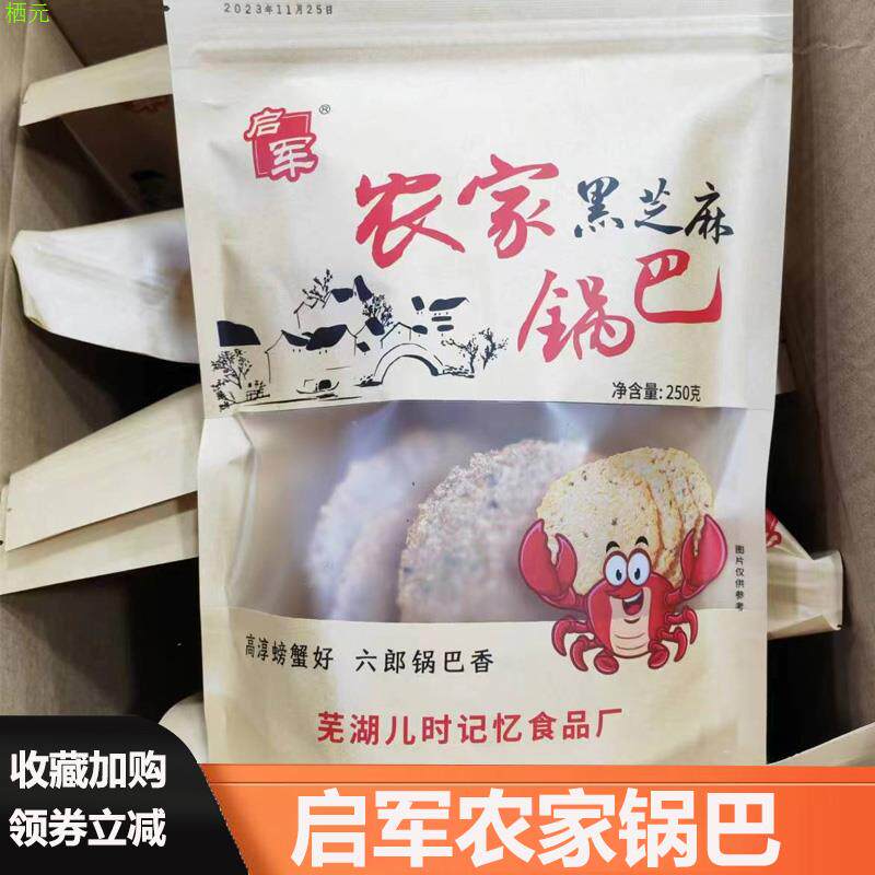芜湖特产启军农家锅巴黑芝图片