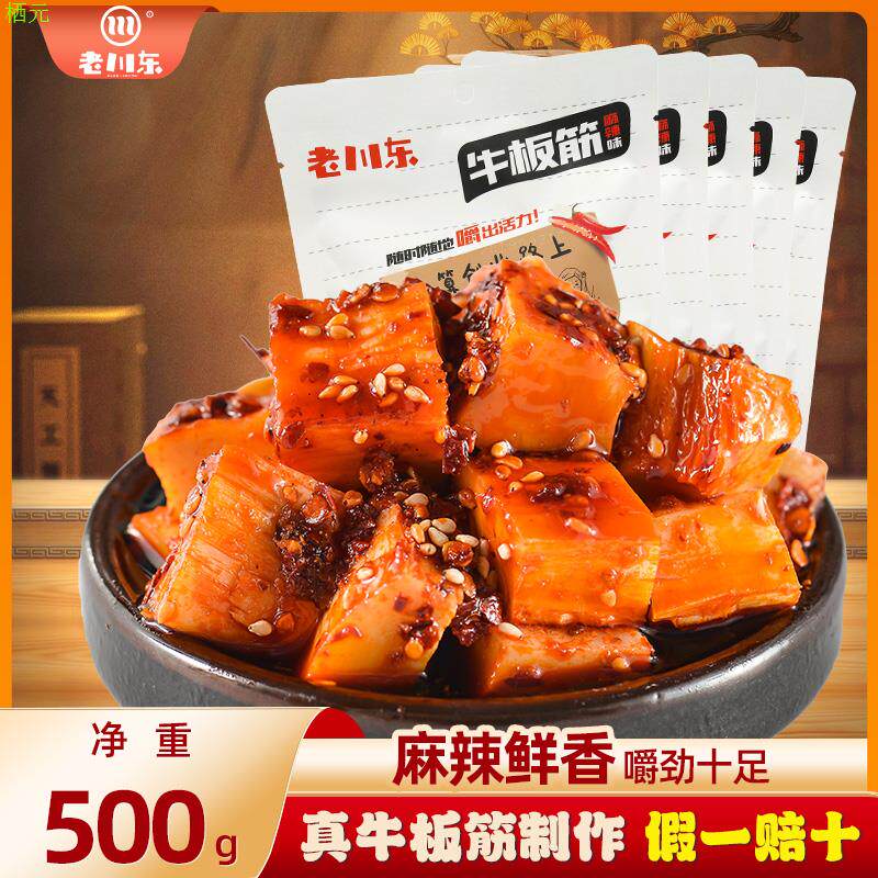 老川东牛板筋500g四川成都特产小吃零食麻辣味【直播专享】