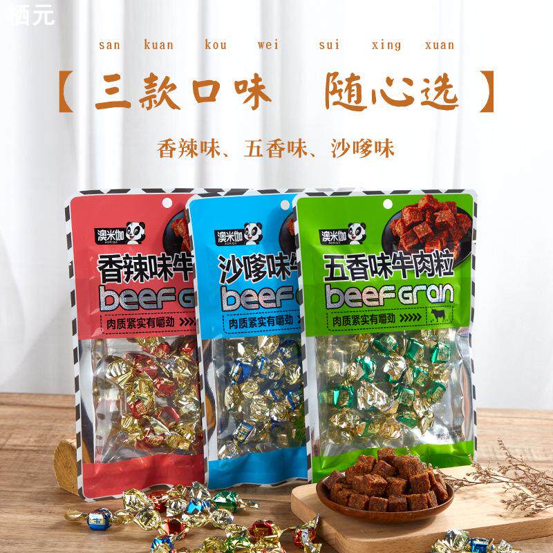 澳米伽袋装糖果牛肉粒香辣味五香味沙嗲味牛肉干肉类即食办公零食