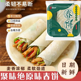 聚味绝原味春饼卷饼烙馍烫面手工面皮洛馍无油大号春饼卷皮
