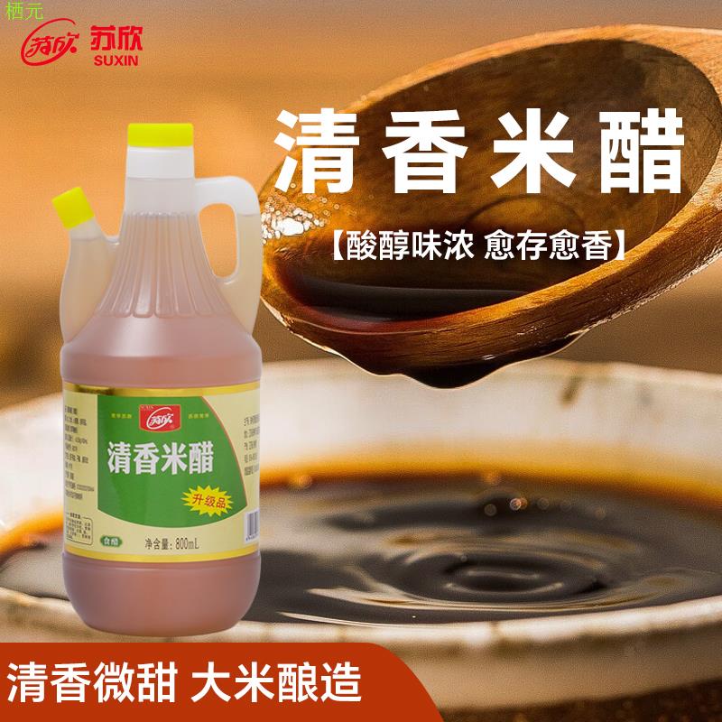 苏欣清香米醋古法纯粮酿造食醋炒菜凉拌厨房调味料商用家用通用