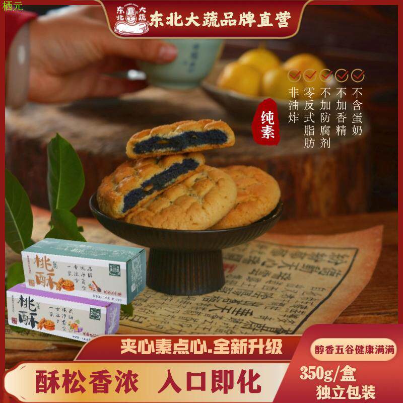 东北大蔬纯素夹心桃酥零食黑米酥脆传统制作即食解馋紫薯休闲小吃