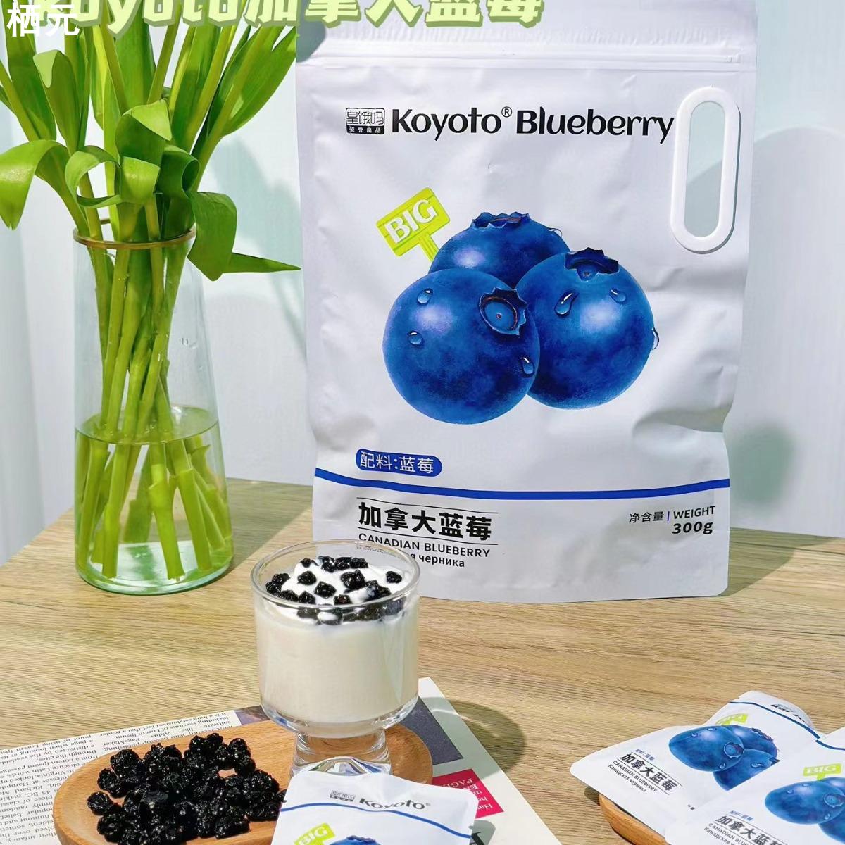 koyoto加拿大蓝莓300g果干果脯蜜饯梅子肉小零食