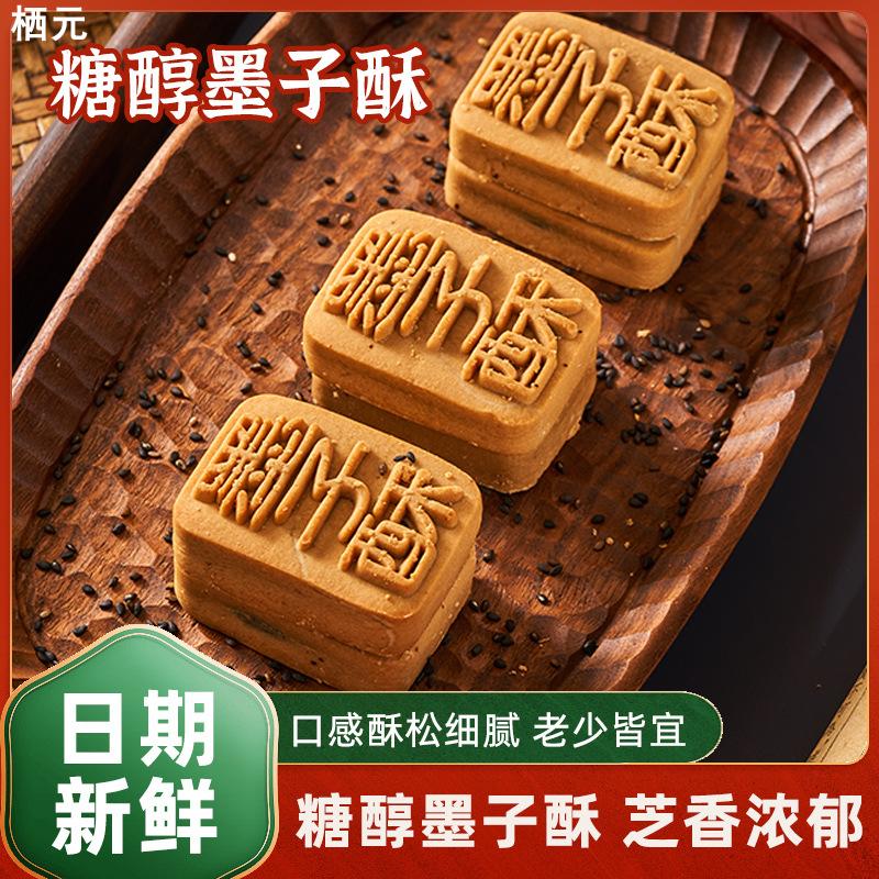 黑芝麻墨子酥500g糖醇手工老式传统糕点茶点休闲小吃零食黑芝麻糕