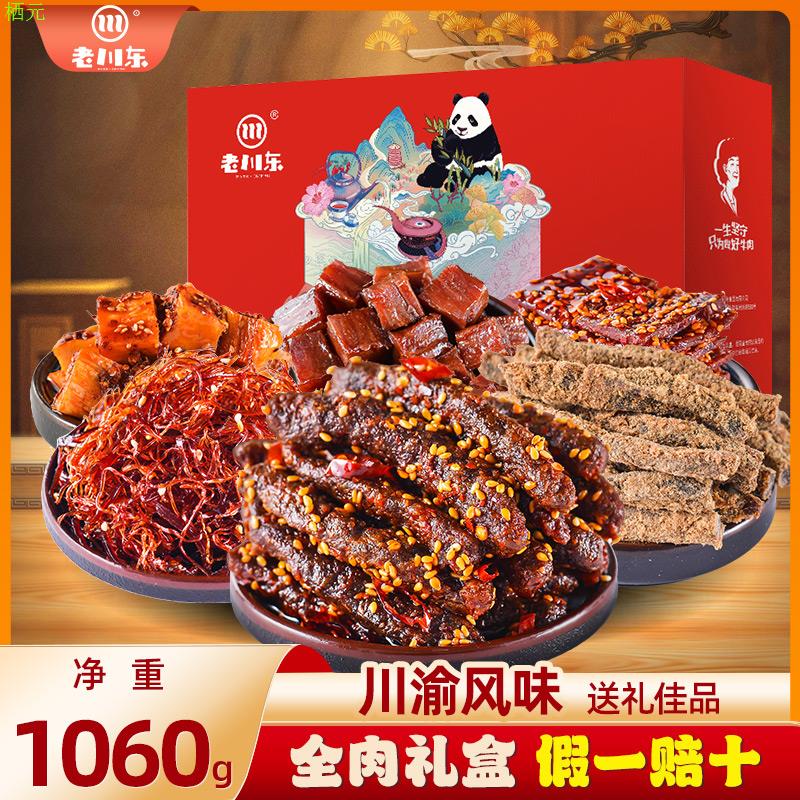 老川东大礼盒1060g四川特产牛肉干食品休闲小吃年货送礼零食礼包