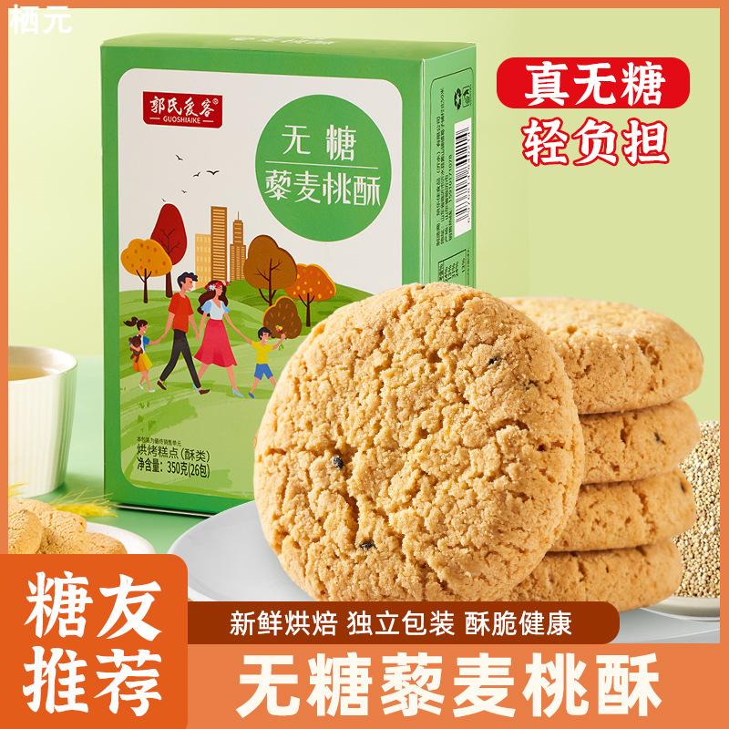 无糖高钙黑芝麻桃酥350g藜麦