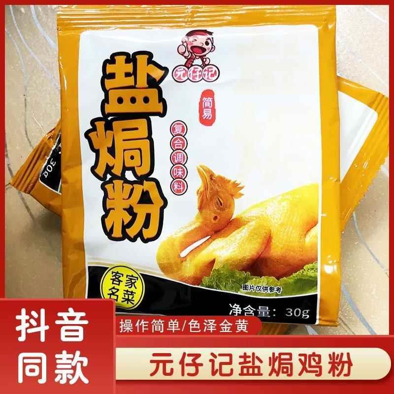 元仔记盐焗鸡粉正宗家用盐图片