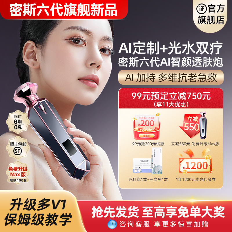 【旗舰新品】密斯六代家用水光机