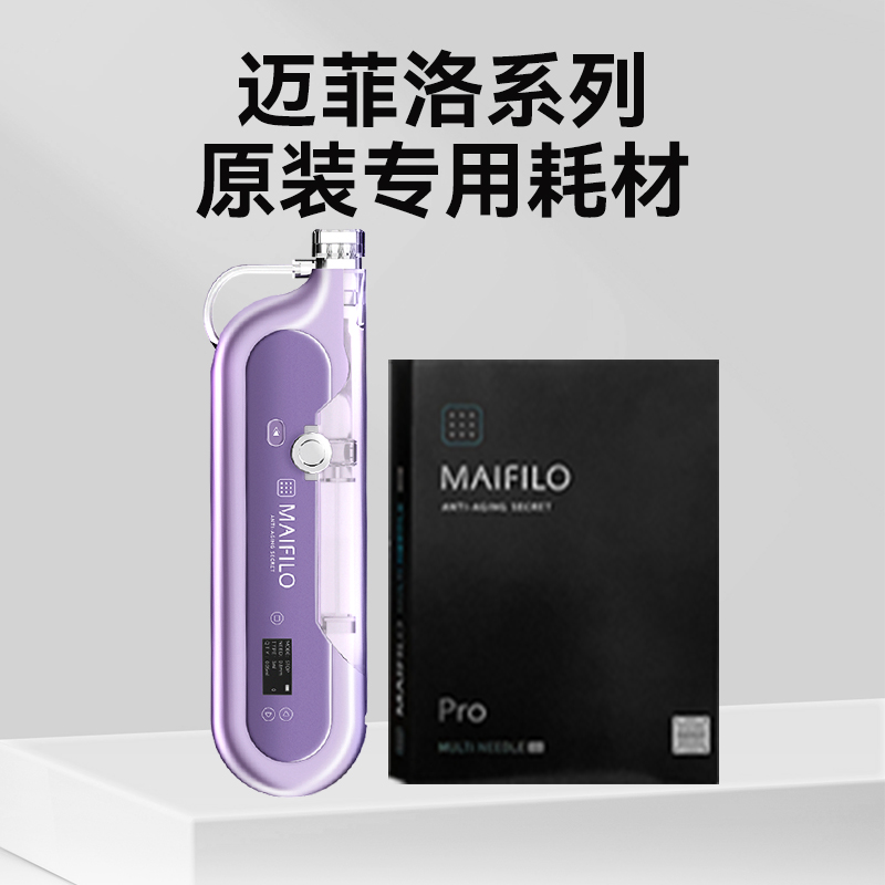 迈菲洛系列原装耗材拍付专区