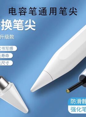 通用电容笔笔尖Applepen安卓平板