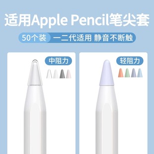 适用苹果ApplePencil笔尖保护套一代二代iPencil笔头iPad平板硅胶笔套applepencilpro电容pencil静音Pro