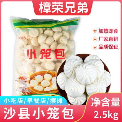 【樟荣兄弟】沙县小笼包肉包子速食早餐半成品速冻面食餐饮商用