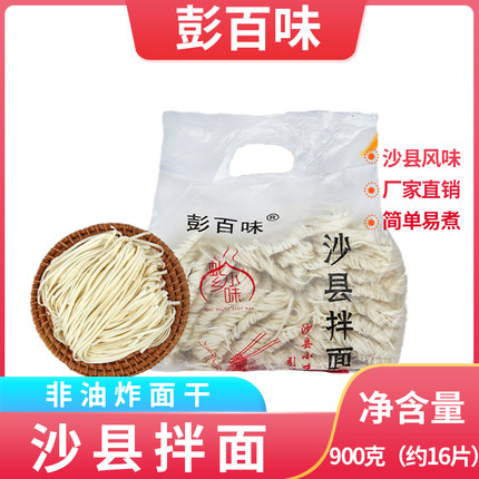 【彭百味】沙县拌面非油炸面饼葱油拌面花生酱拌面热干面面条碱面