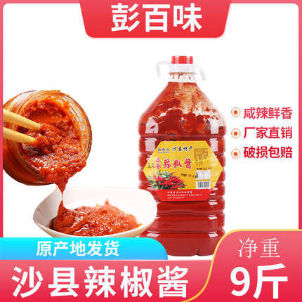 【彭百味】沙县辣椒酱9斤装正宗小吃蒜蓉辣酱咸辣下饭菜拌面酱